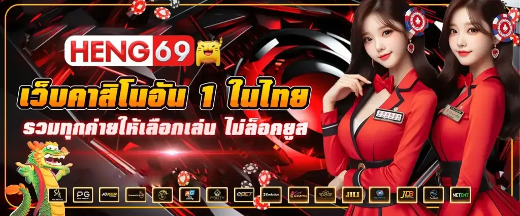 heng69 เครดิตฟรี